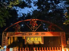 -木塔寺遗址生态公园