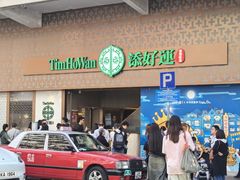 -添好运点心专门店(深水埗店)