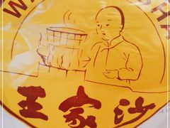 -王家沙点心店(南京西路总店)