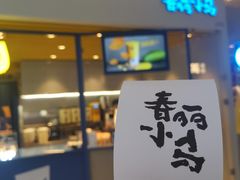 门面-春丽小马(济南恒隆广场店)