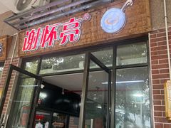 -谢怀亮芝麻茶