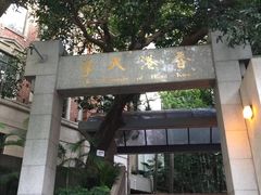 -香港大学