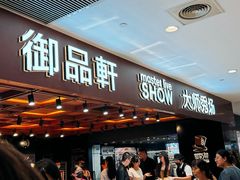 -御品轩(汉神购物广场店)