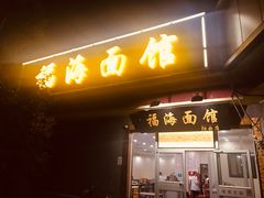 门面-福海面馆(阳曲店)