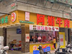 -阿娟牛肉丸·手打牛肉丸·现做现卖