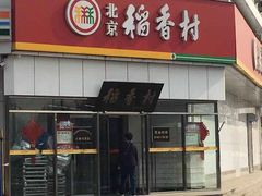 -北京稻香村(大都专卖店)