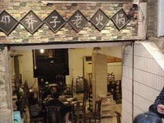 -邓莽子老火锅(鲁祖庙店)