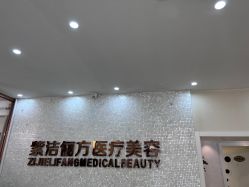 -紫洁俪方（北京）医疗美容