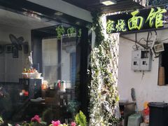 -家烧面馆【南山路知名经典面食】