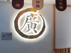 -廣順興(兴华路店)
