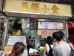 门面-华辉小食
