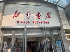 -新华书店(泉城路店)