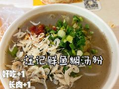 鱼汤糊粉-汪记鲜鱼糊汤粉(沈阳路总店)