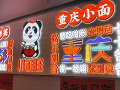 -川正旺江湖菜(三元桥店)