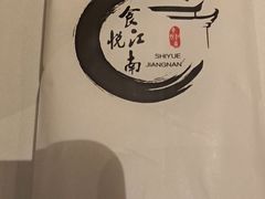 -食悦江南·淮扬菜·烤鸭(亚运村·惠新店)