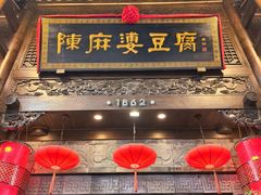 -陈麻婆豆腐(旗舰店)