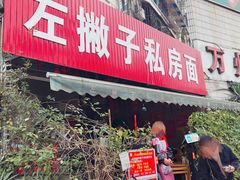 门面-左撇子私房面