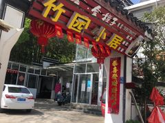 -竹园小居(石塘竹海店)