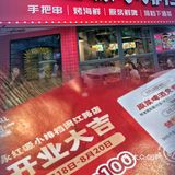 号外！快来永红源闽江路店薅羊毛！