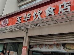 -玉华饮食店(茅台路店)