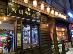 -肉魁屋·烧肉·烧鸟·酒场(高新店)