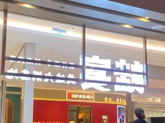 -蛙宴·美蛙火锅基地(万象城店)