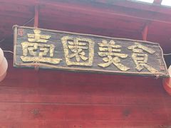 门面-壶园美食·淮扬菜(东圈门店)