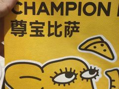 -尊宝比萨(可园店)