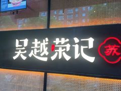 -吴越荣记苏州菜·松鼠桂鱼100%活鱼现做(斜塘老街店)