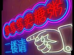 -笃笃笃糖粥(十全街店)