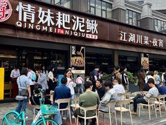 -情妹耙泥鳅·江湖川菜(科华店)