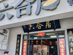门面-六合居·明厨亮灶餐厅(成双大道店)