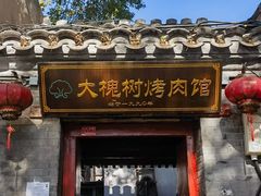 -大槐树烤肉馆
