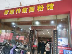 门面-肆姐面粉馆(坡子街店)
