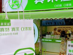 门面-真茶屋·0奶精(街道口一店)