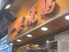 -一乐烧鹅(中环店)