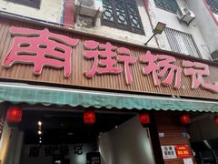 门面-南街杨记·麻辣烫