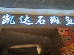 -张凯达·深海石斑鱼潮汕火锅(十五年品牌•虹桥天街店)