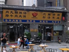 -太元彭家正汤(太元路总店)