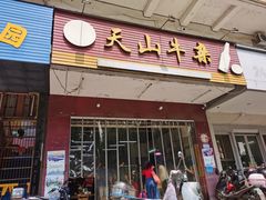 门面-周良天山牛杂城(天山路总店)