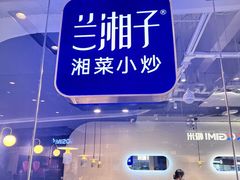 -兰湘子·湘菜小炒(石家庄万象城店)