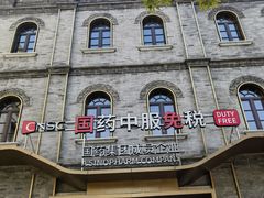 -国药中服免税(北京坊店)