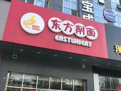 门面-东方削面(市政府店)