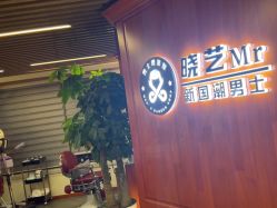 -米娜男士新国潮理发馆