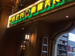 门面-巴依老爷·新疆美食(上城区天城路店)