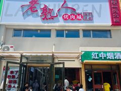 -老熟人烤肉城(马家堡店)