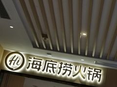 门面-海底捞火锅(海宁路店)