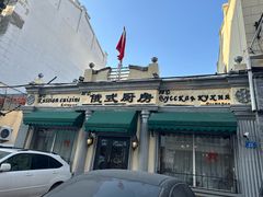 -92°C俄式厨房(中央大街店)