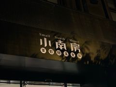 -小南房鲜美蛙火锅(北苑店)