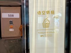 -悟空叔叔蛋糕定制·DIY(德思勤店)